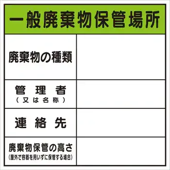 標識 廃棄物保管場所 - サムネイル 2