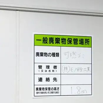 標識 廃棄物保管場所