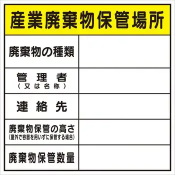 標識 廃棄物保管場所 - サムネイル 3