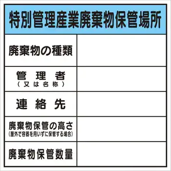標識 廃棄物保管場所 - サムネイル 4