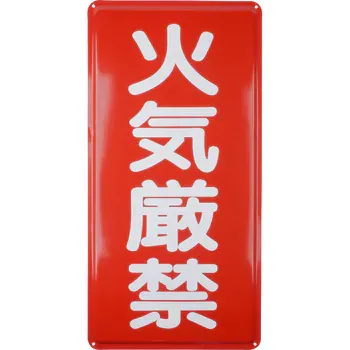 危険物標識 火気厳禁 鉄板