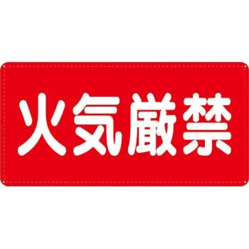 危険物標識 火気厳禁 鉄板 - サムネイル 2