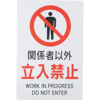 安全標識 JIS対応