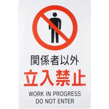 安全標識 JIS対応 - サムネイル 2