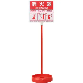 スタンド 消火器設置用