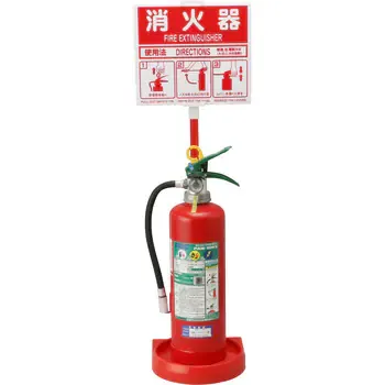 スタンド 消火器設置用 - サムネイル 2
